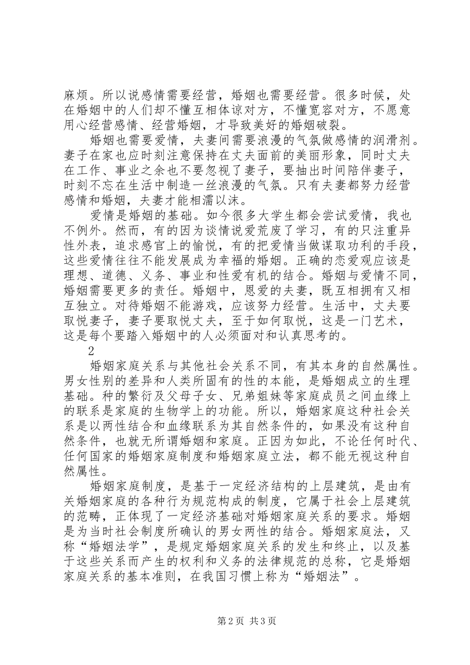 学习《恋爱、婚姻、家庭中的法律》体会心得_第2页