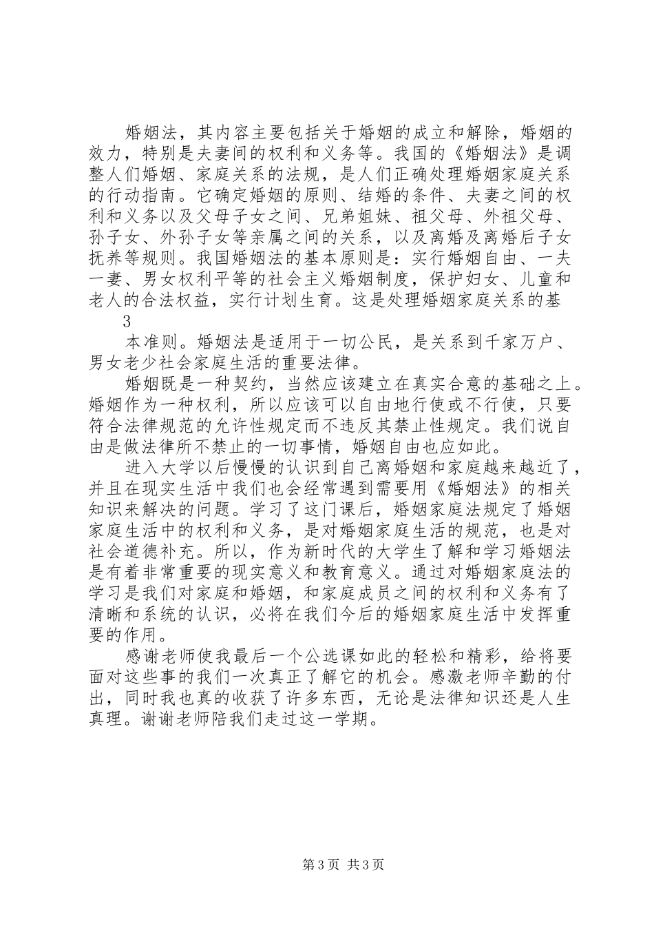 学习《恋爱、婚姻、家庭中的法律》体会心得_第3页