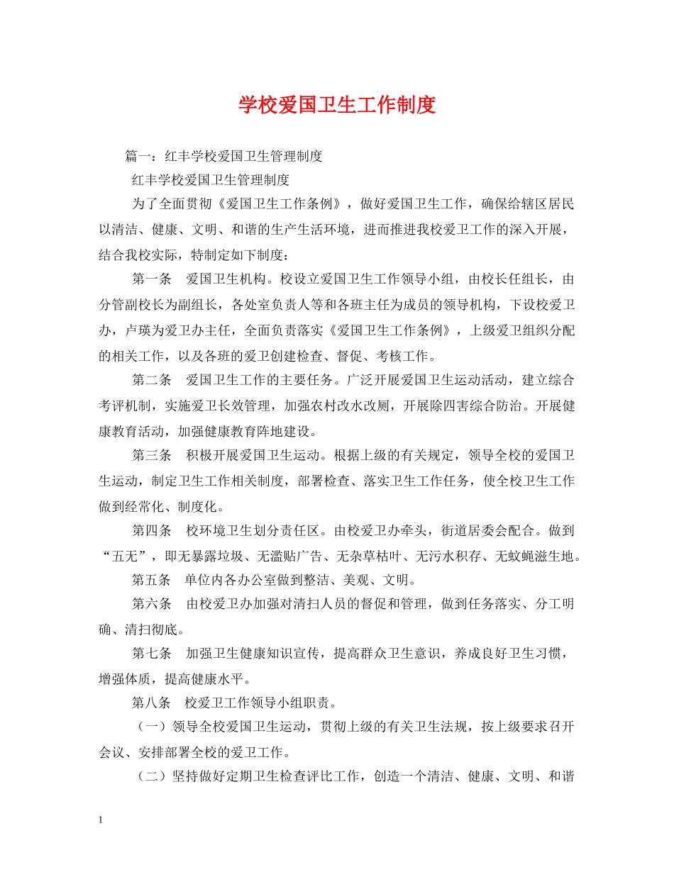 学校爱国卫生工作制度 _第1页