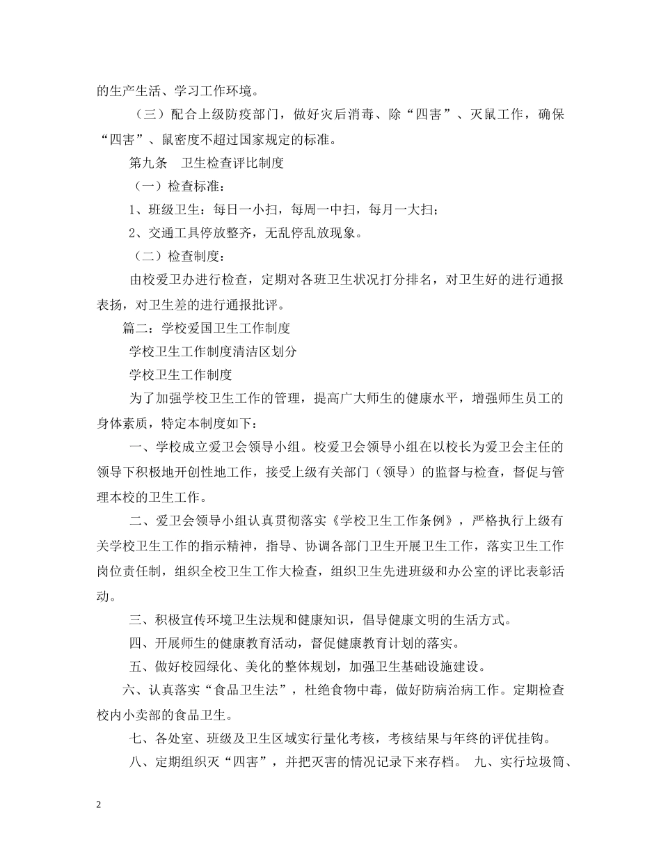 学校爱国卫生工作制度 _第2页