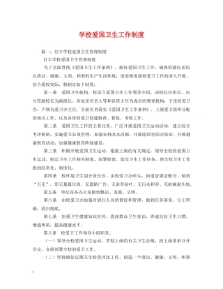 学校爱国卫生工作制度 