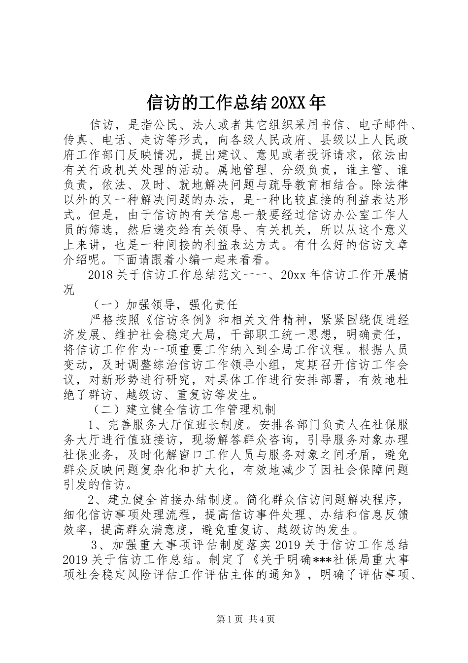 信访的工作总结20XX年_第1页