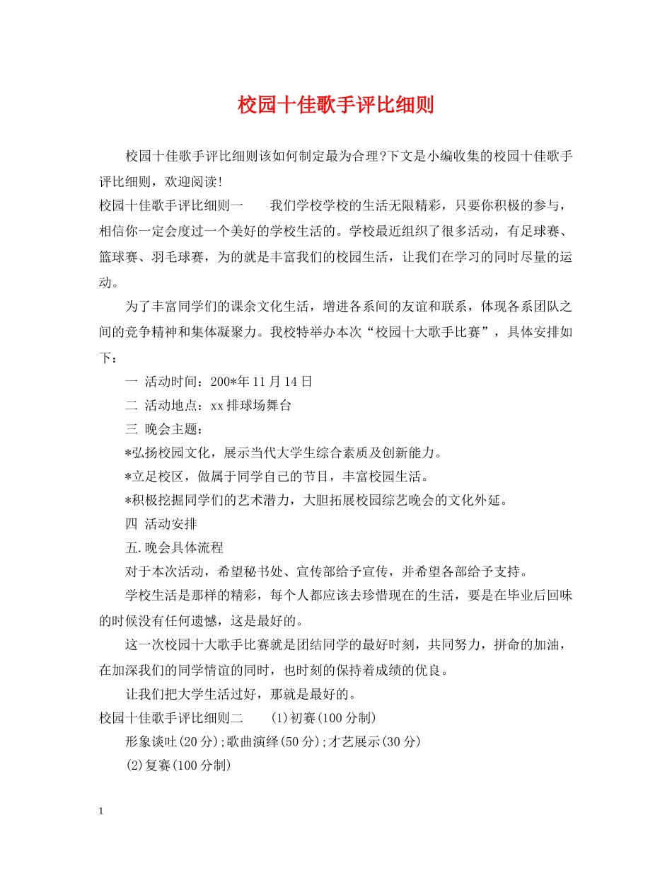 校园十佳歌手评比细则 _第1页