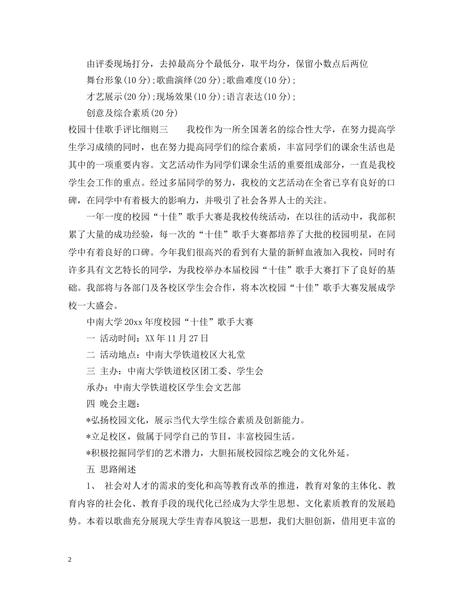 校园十佳歌手评比细则 _第2页