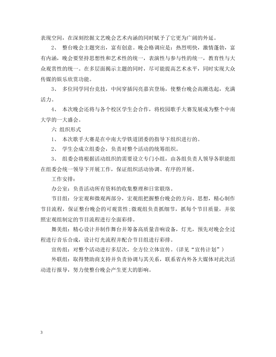 校园十佳歌手评比细则 _第3页