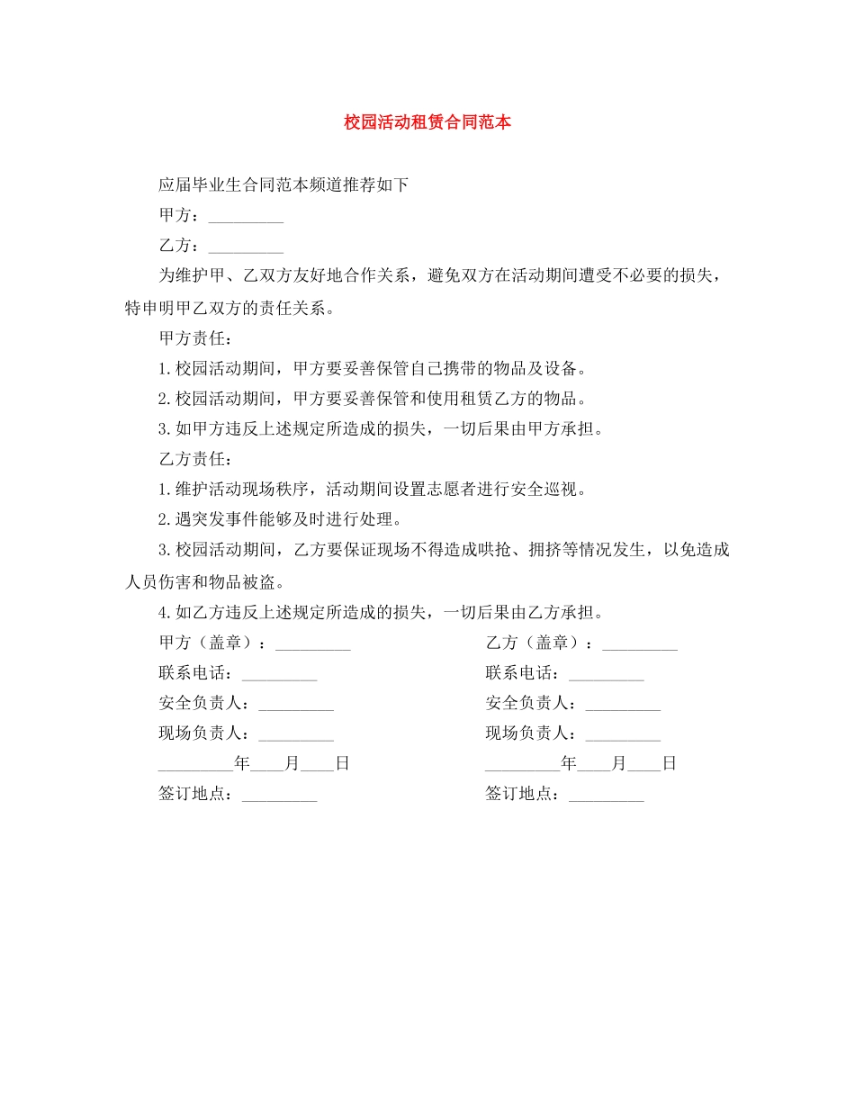 校园活动租赁合同范本 _第1页