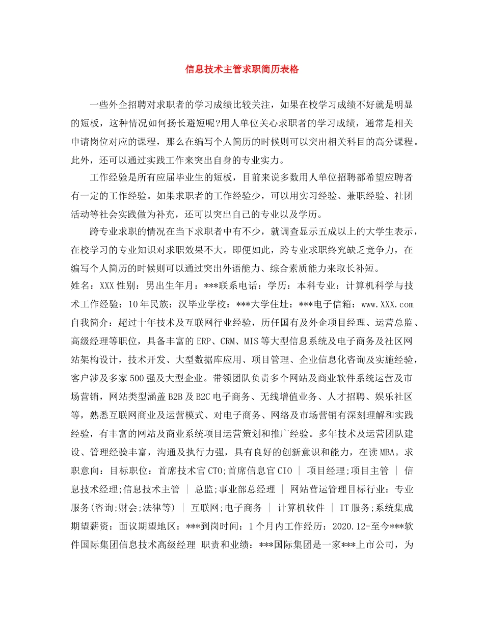 信息技术主管求职简历表格_第1页