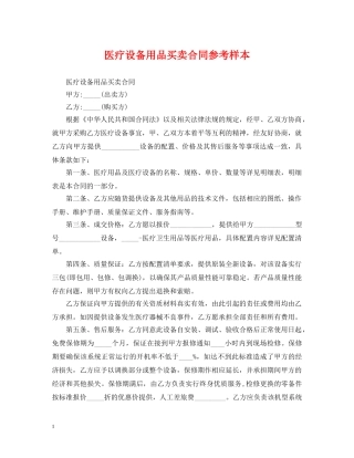 医疗设备用品买卖合同参考样本 