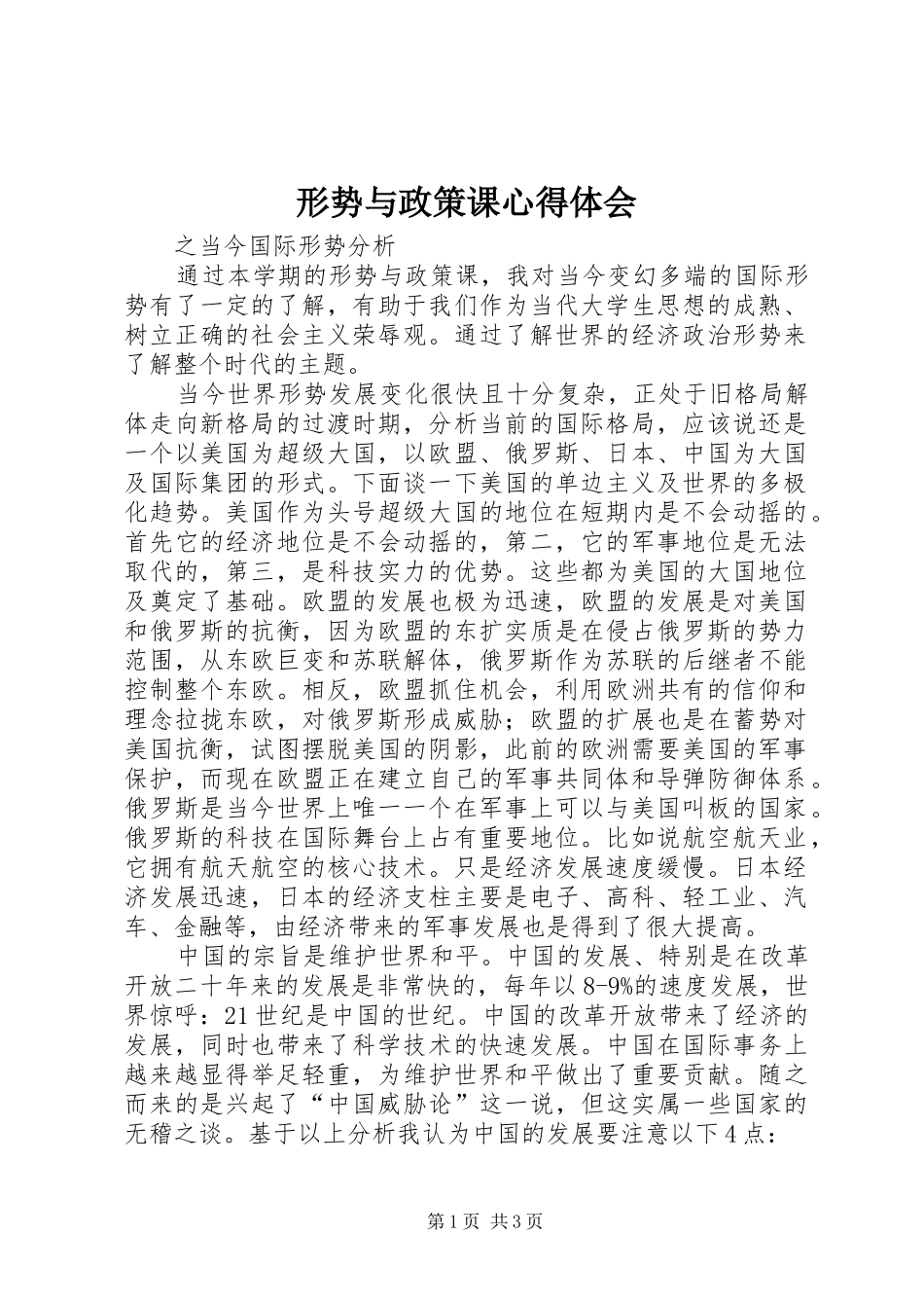 形势与政策课体会心得_第1页