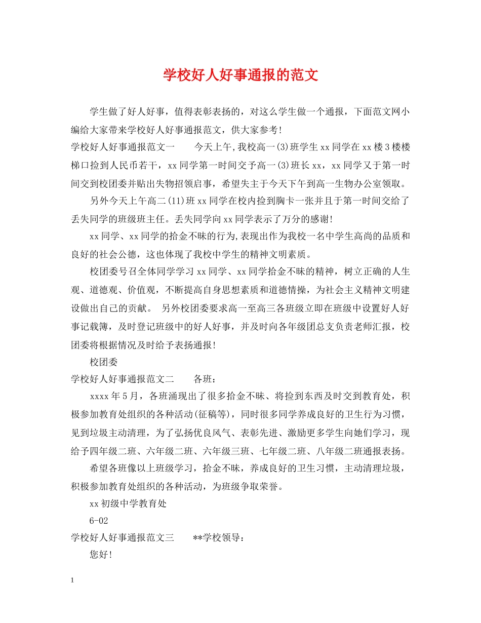 学校好人好事通报的范文 _第1页