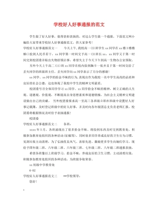 学校好人好事通报的范文 