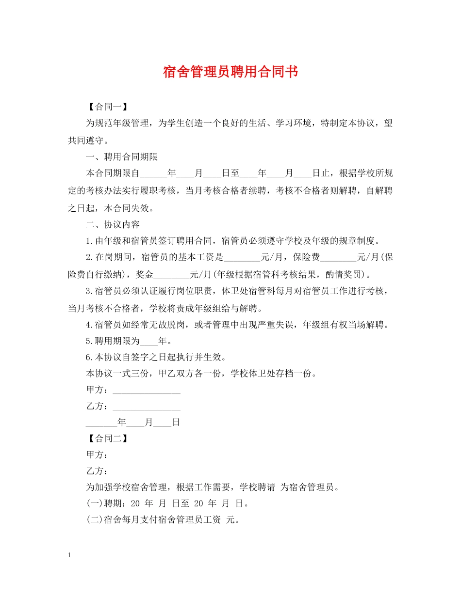 宿舍管理员聘用合同书 _第1页