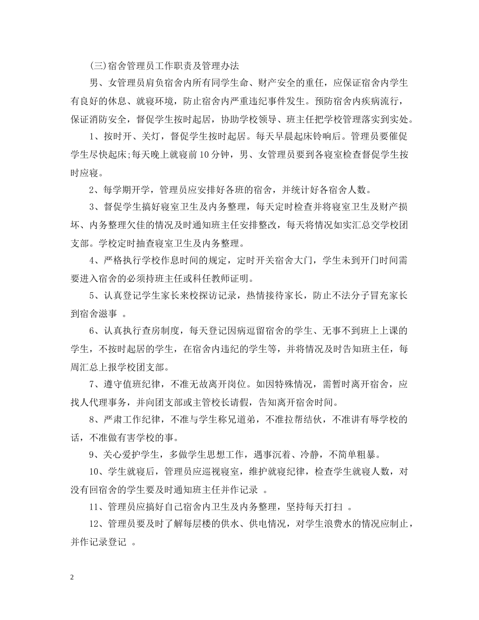 宿舍管理员聘用合同书 _第2页