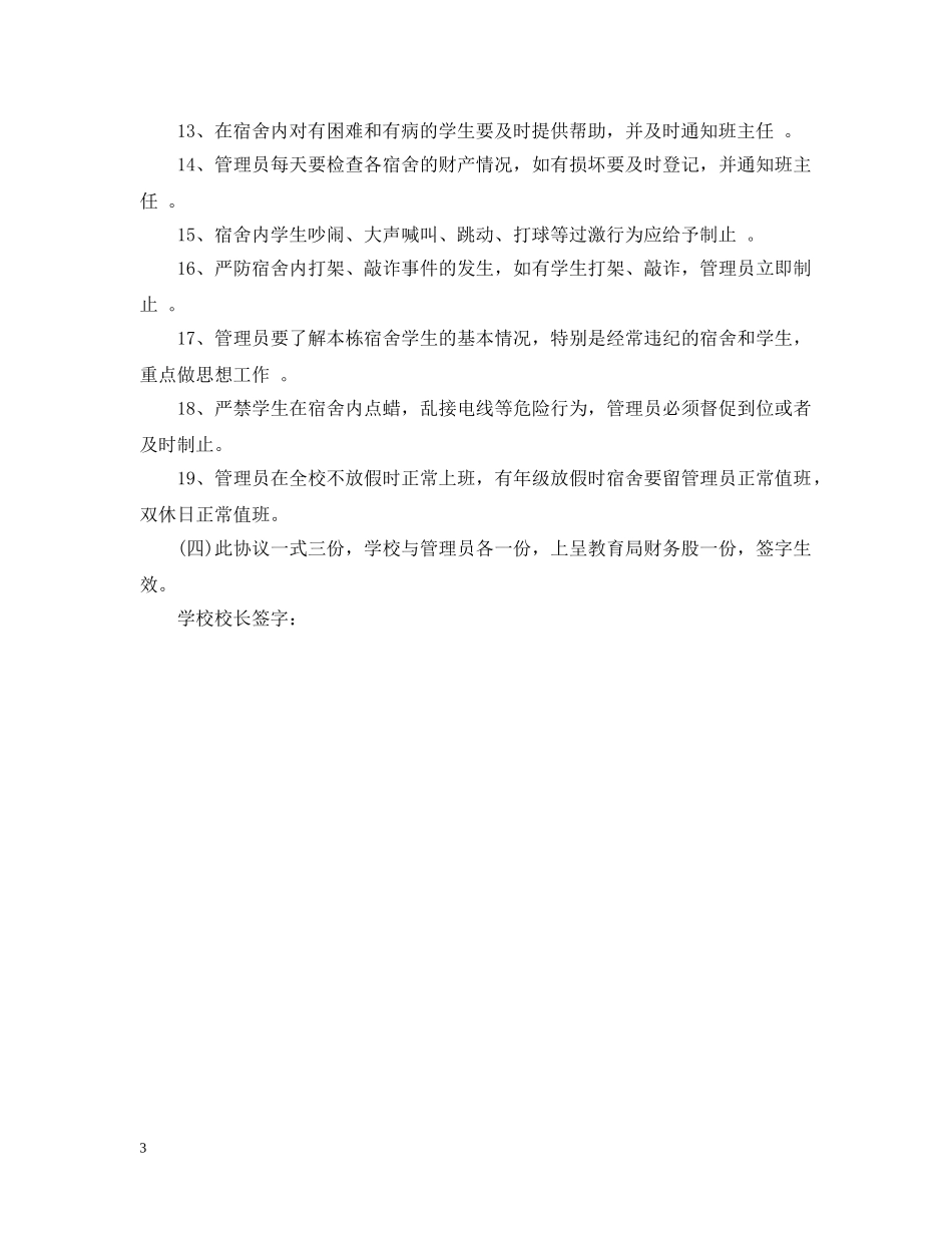 宿舍管理员聘用合同书 _第3页