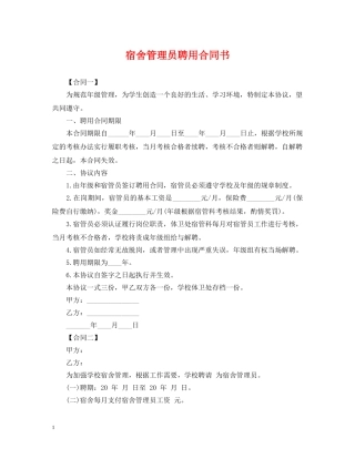 宿舍管理员聘用合同书 