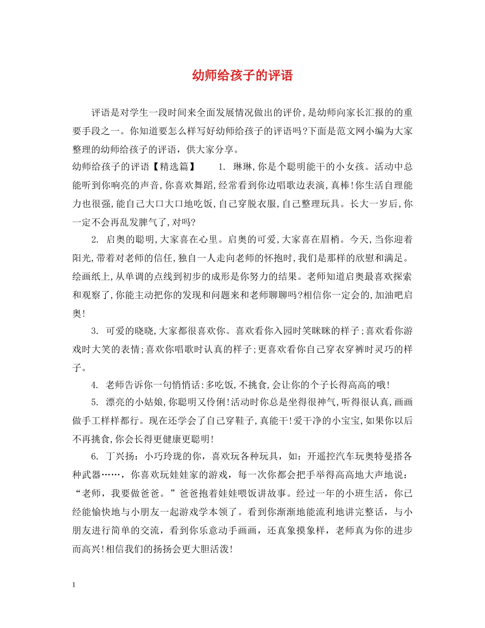 幼师给孩子的评语 _第1页