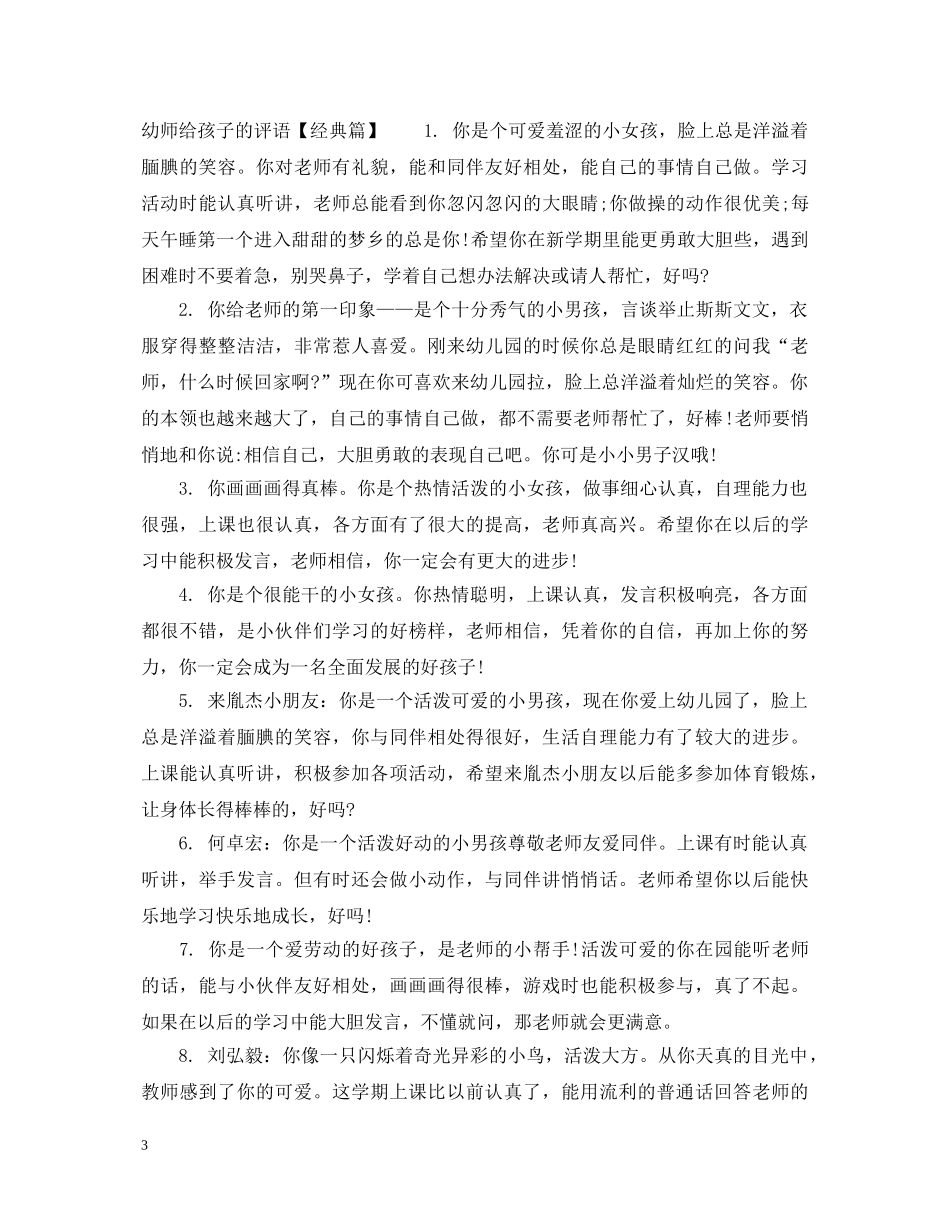 幼师给孩子的评语 _第3页