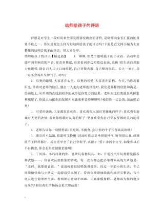 幼师给孩子的评语 