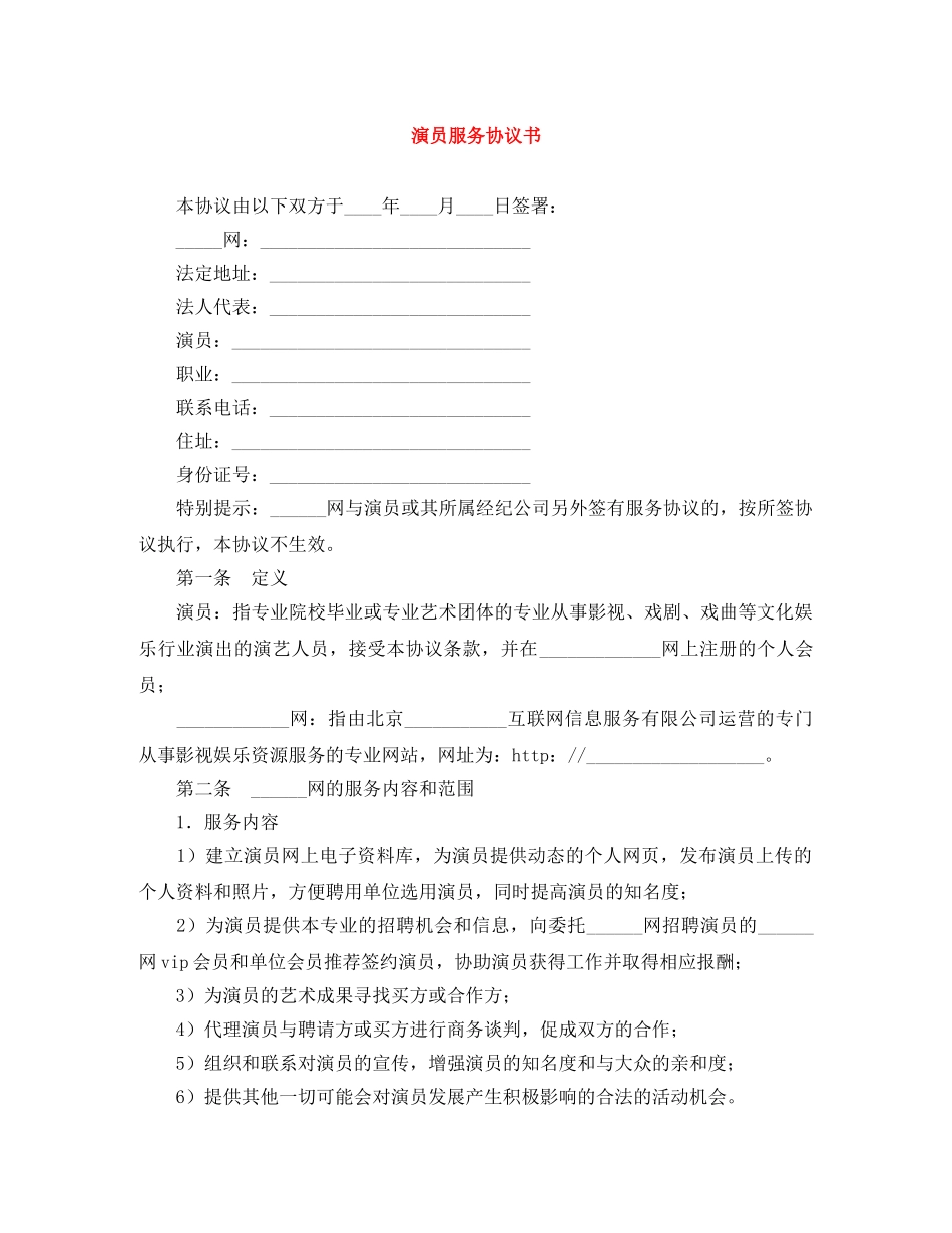 演员服务协议书 _第1页