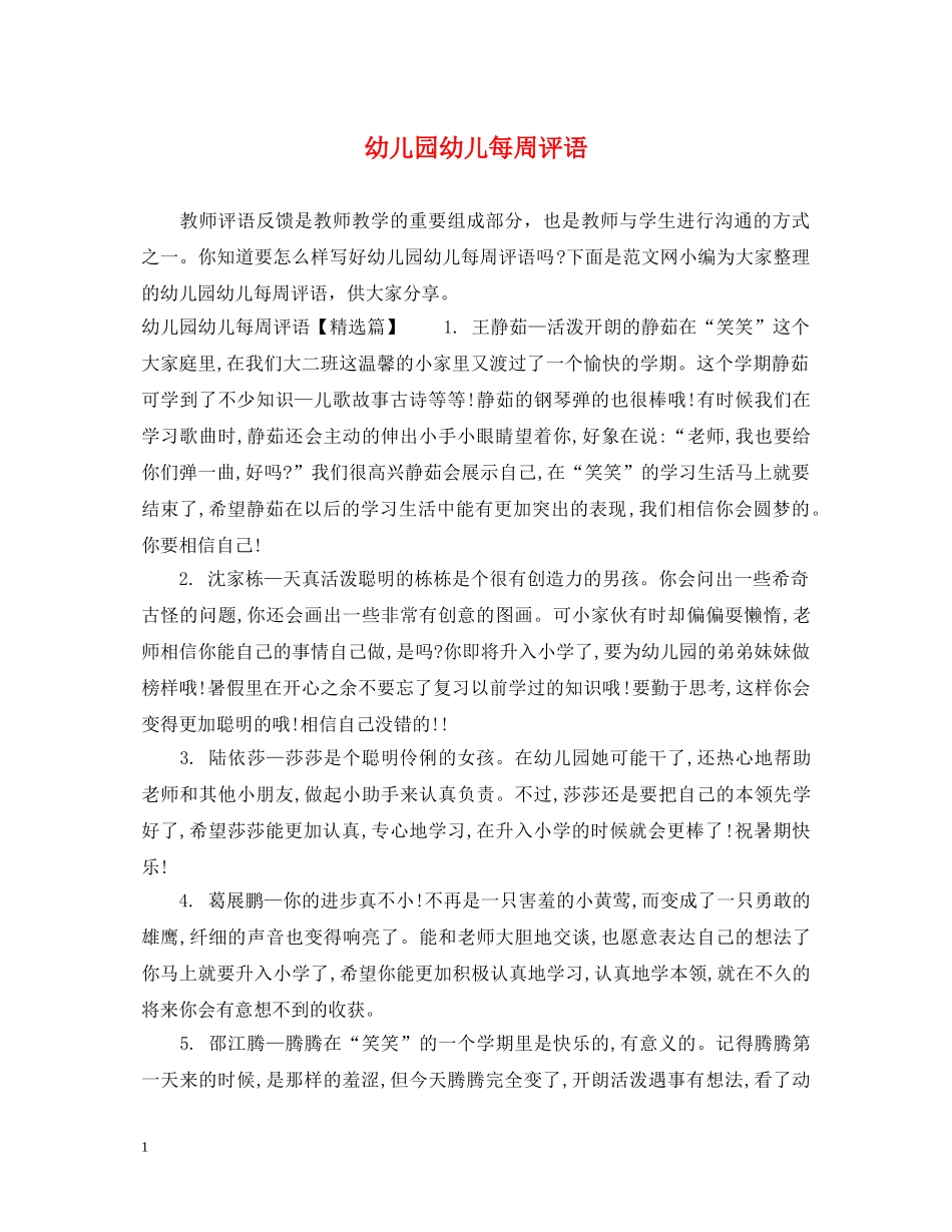 幼儿园幼儿每周评语 _第1页
