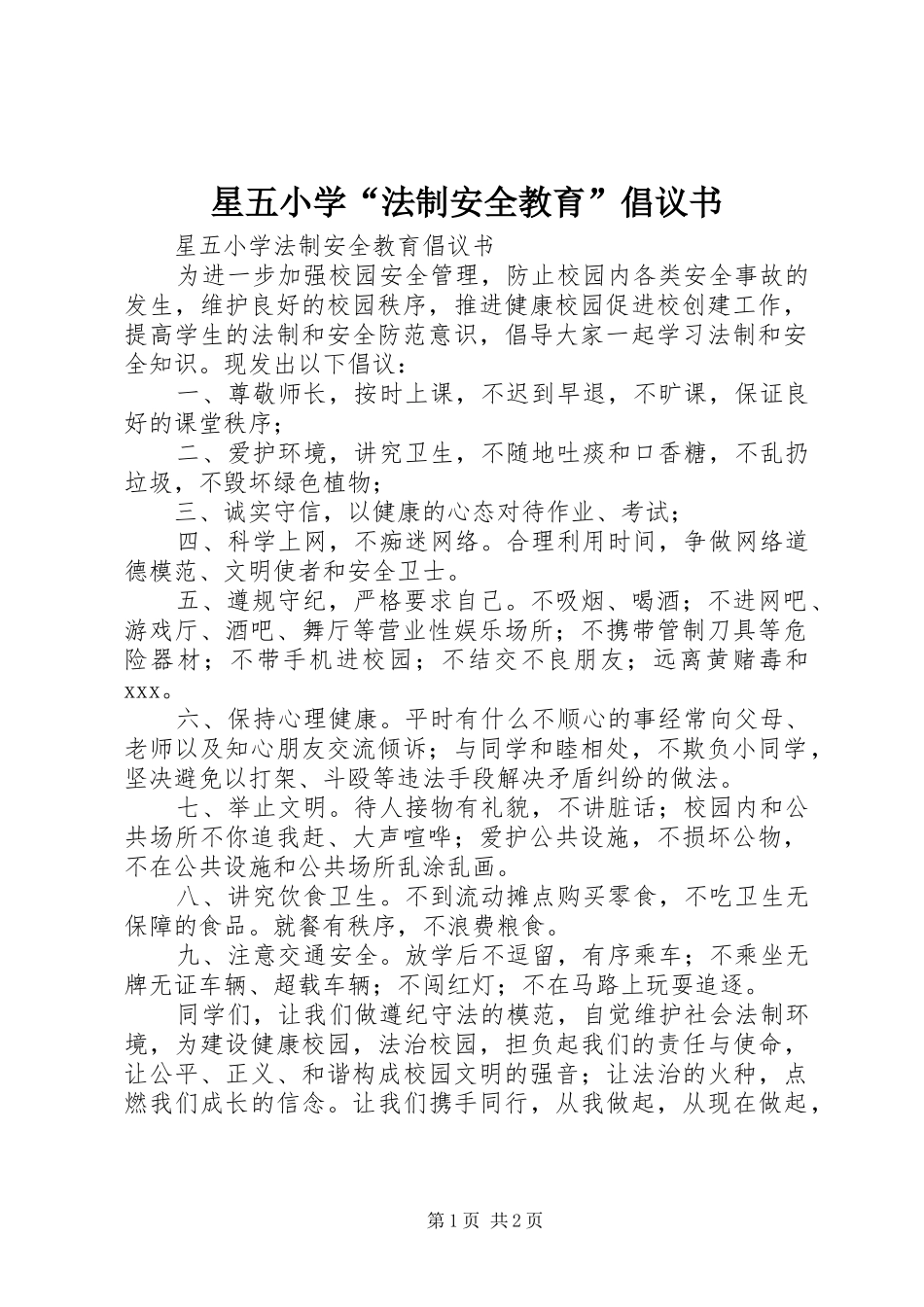 星五小学“法制安全教育”倡议书_第1页