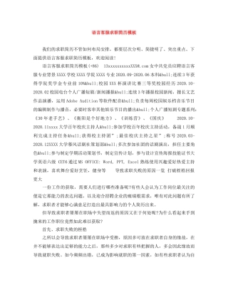 语言客服求职简历模板 