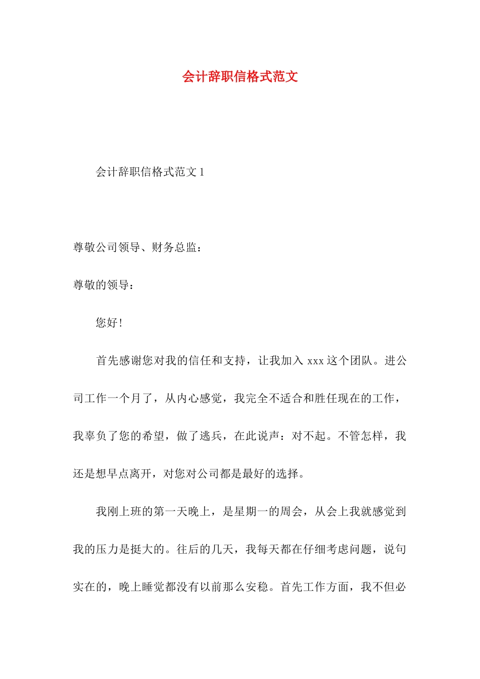 会计辞职信格式范文_第1页