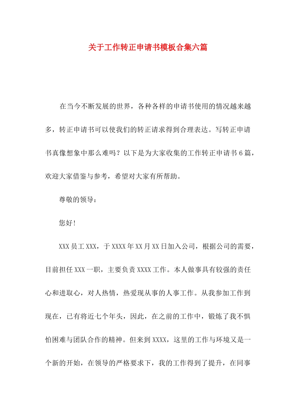 工作转正申请书模板合集六篇_第1页