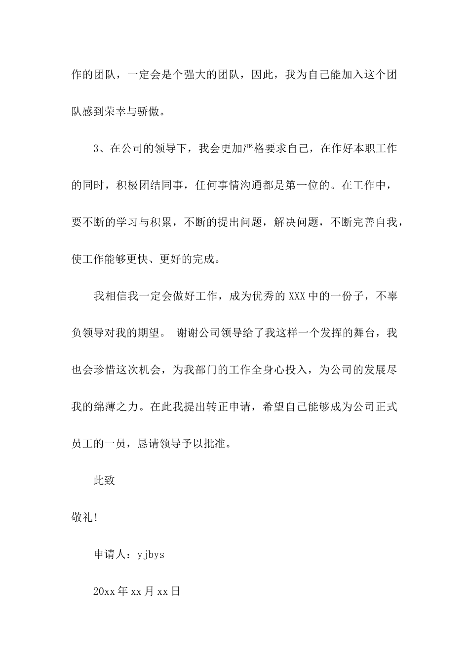 工作转正申请书模板合集六篇_第3页