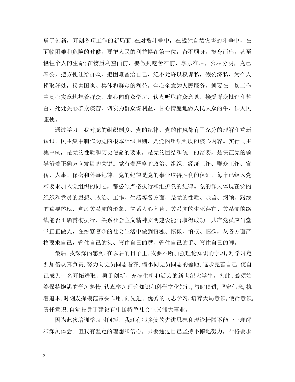 预备党员思想工作学习小结 _第3页