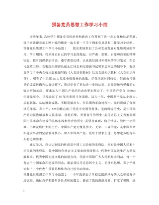 预备党员思想工作学习小结 