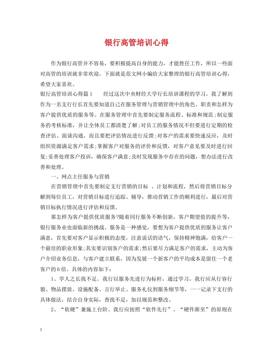 银行高管培训心得 _第1页