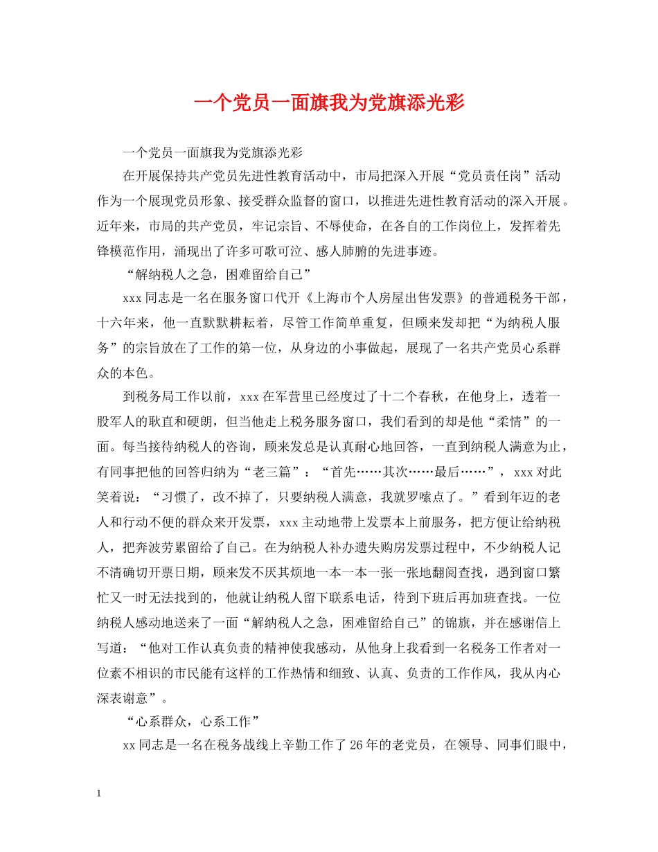一个党员一面旗我为党旗添光彩_第1页