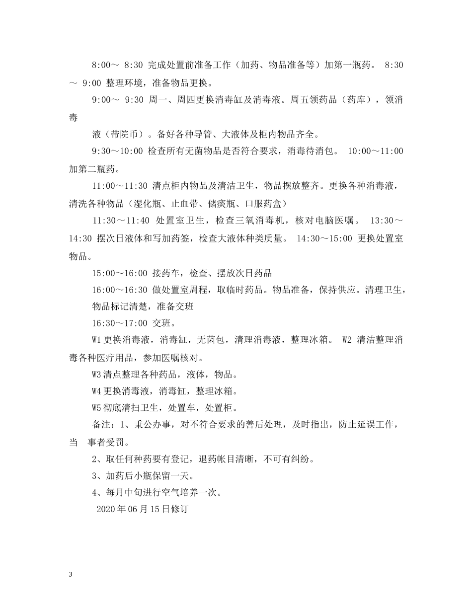 医院处置室的工作职责 _第3页