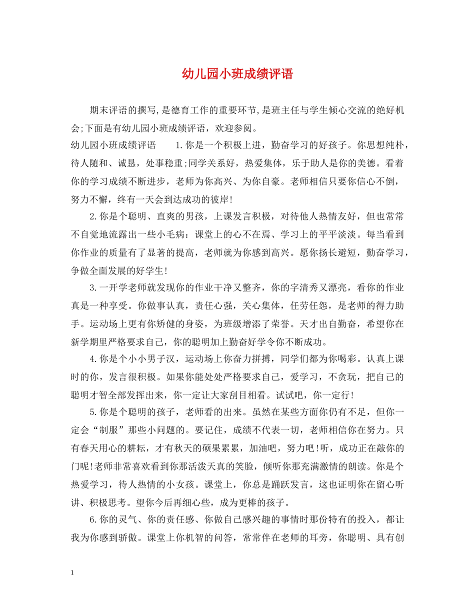 幼儿园小班成绩评语 _第1页