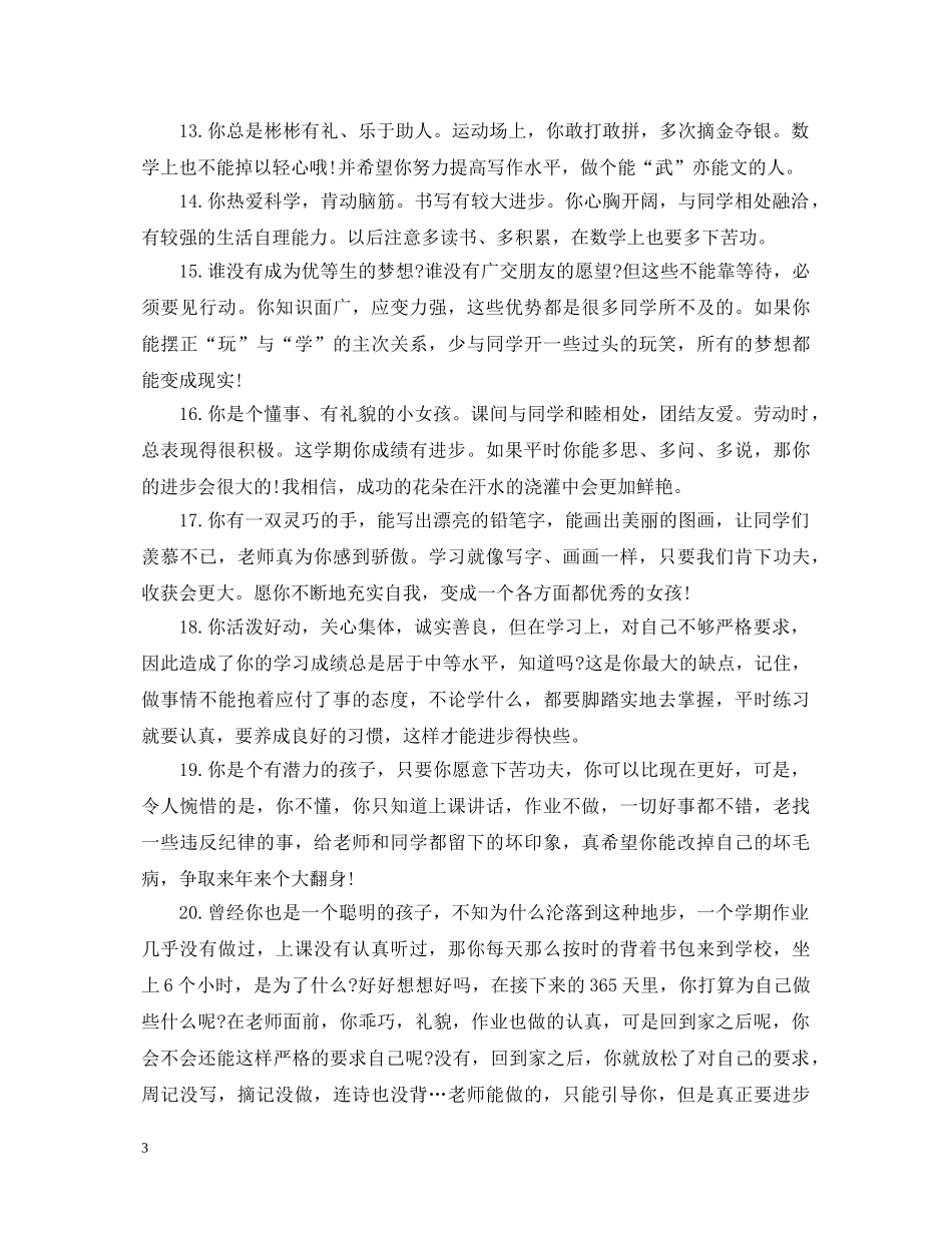 幼儿园小班成绩评语 _第3页