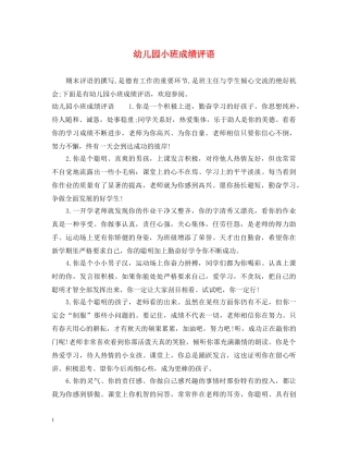 幼儿园小班成绩评语 