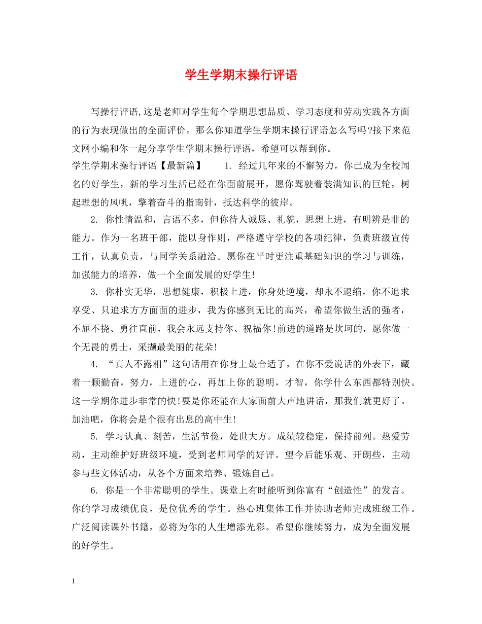 学生学期末操行评语 _第1页