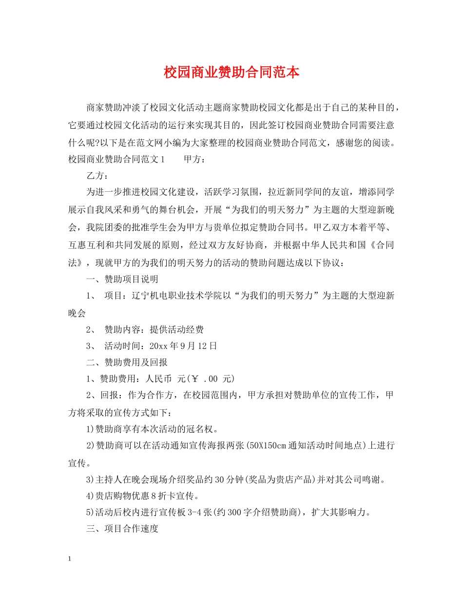 校园商业赞助合同范本 _第1页