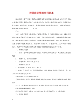 校园商业赞助合同范本 