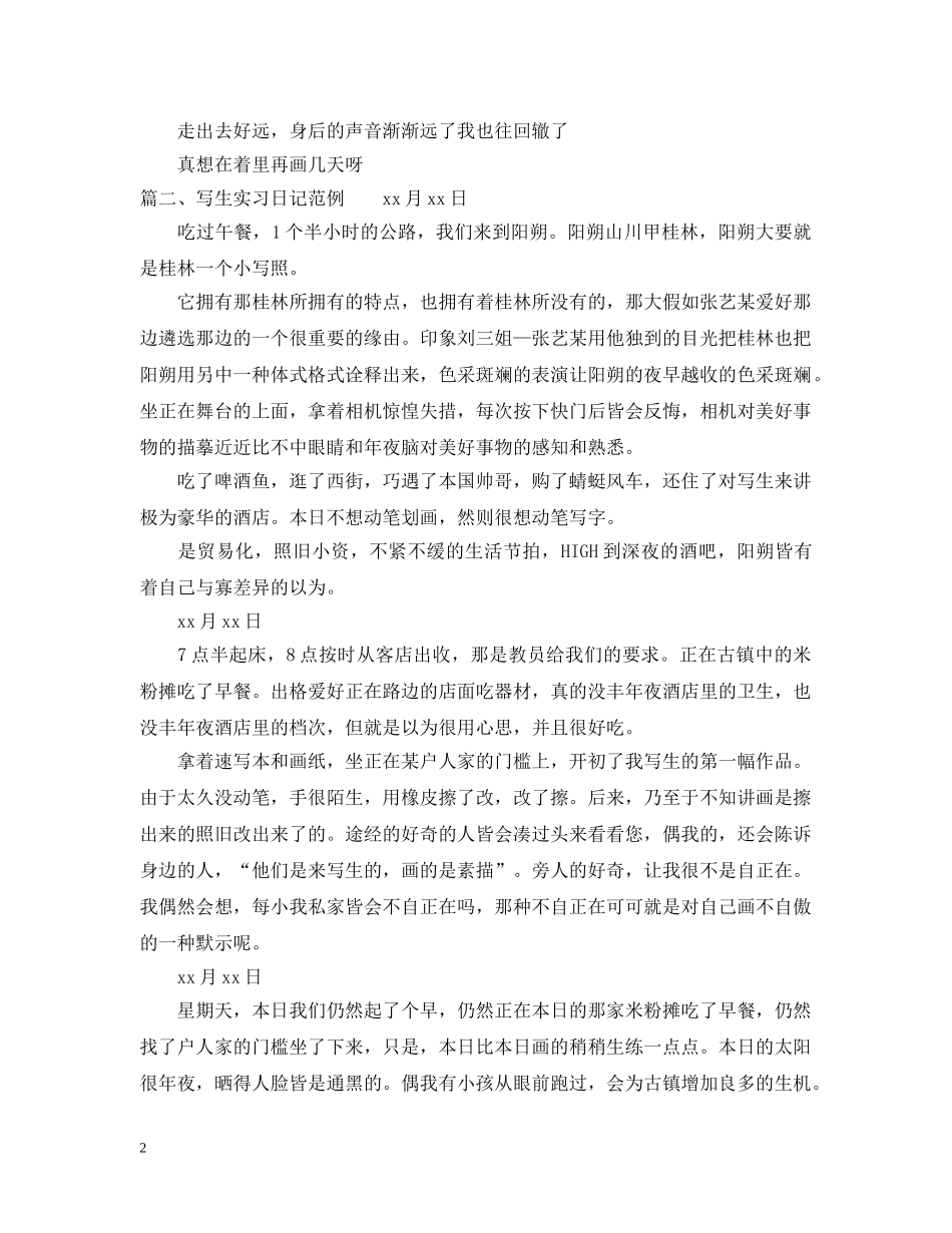 写生实习日记范例_第2页