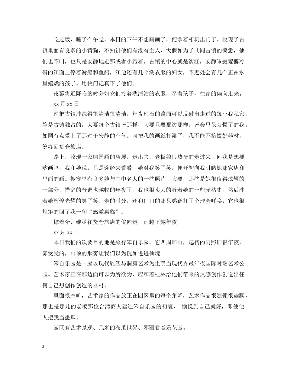 写生实习日记范例_第3页