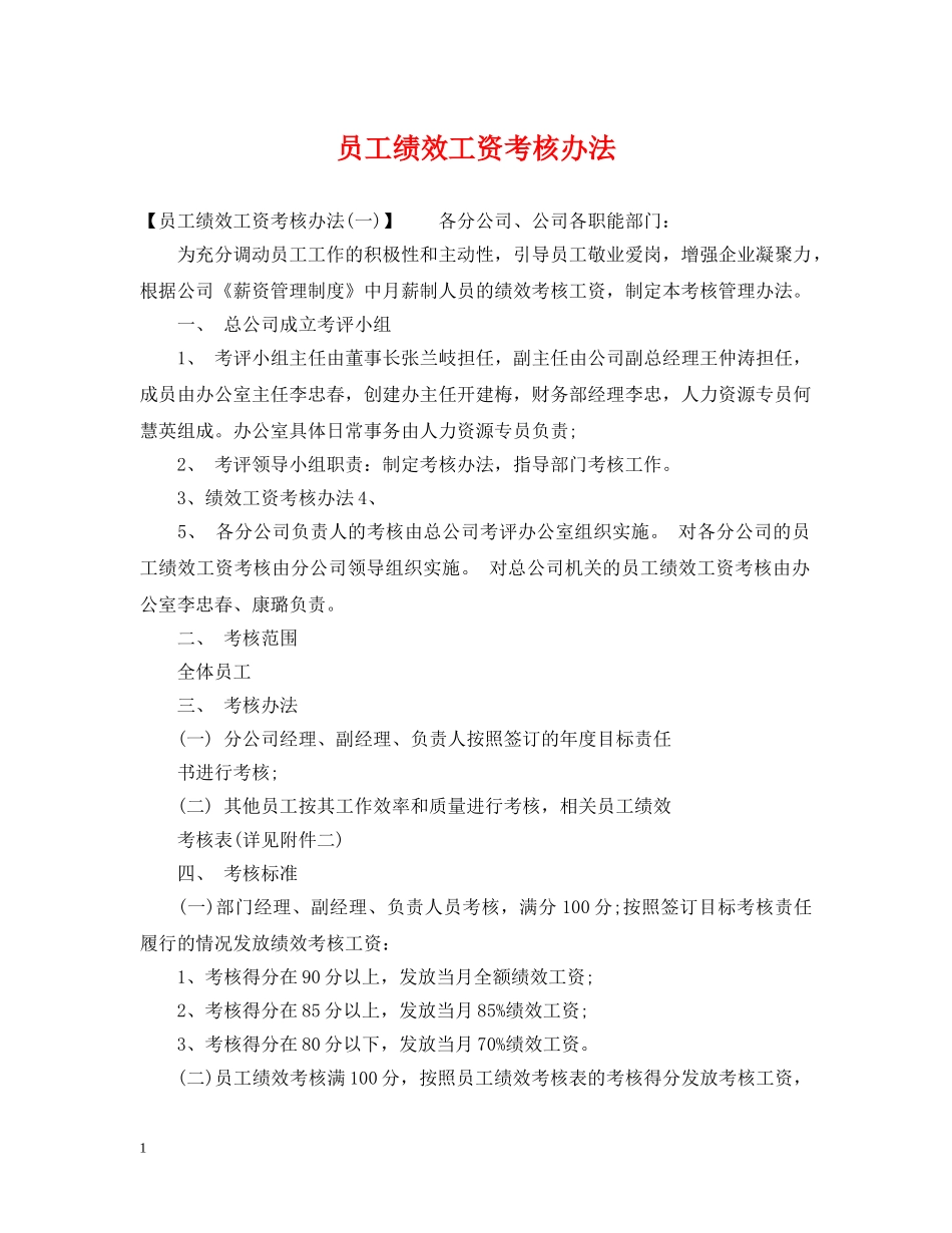 员工绩效工资考核办法 _第1页