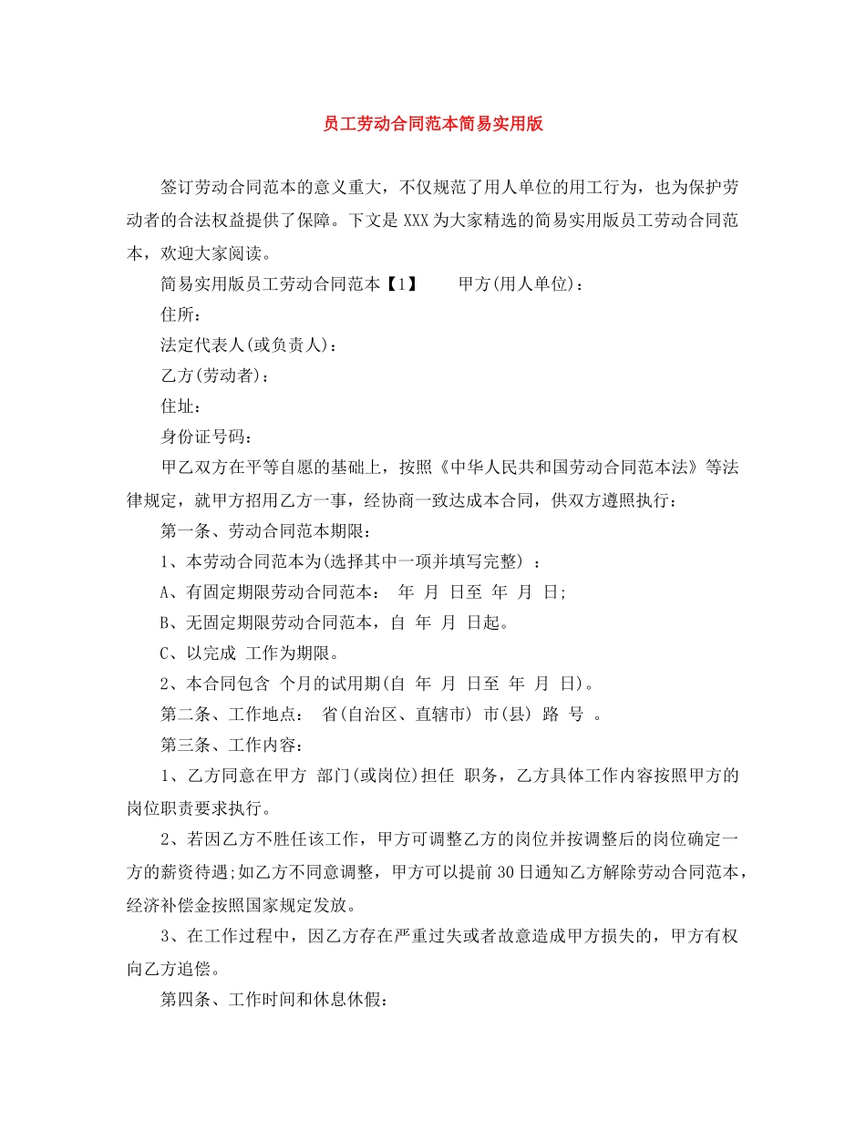 员工劳动合同范本简易实用版 _第1页