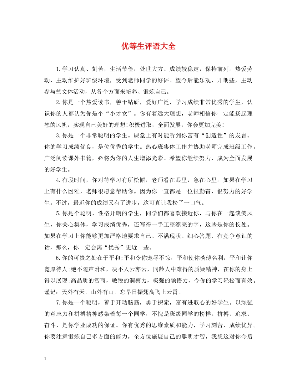 优等生评语大全_第1页