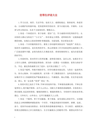 优等生评语大全