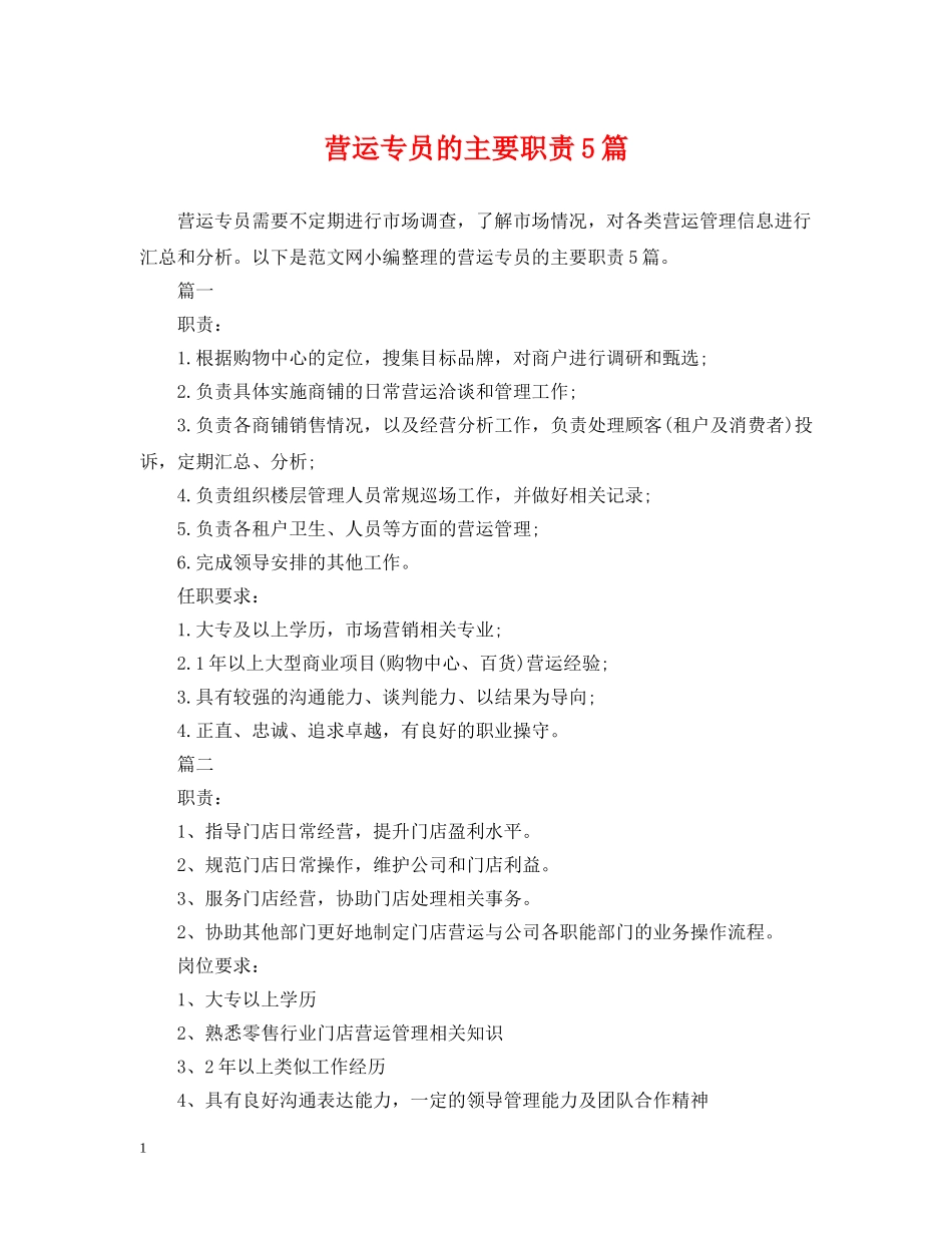 营运专员的主要职责5篇 _第1页