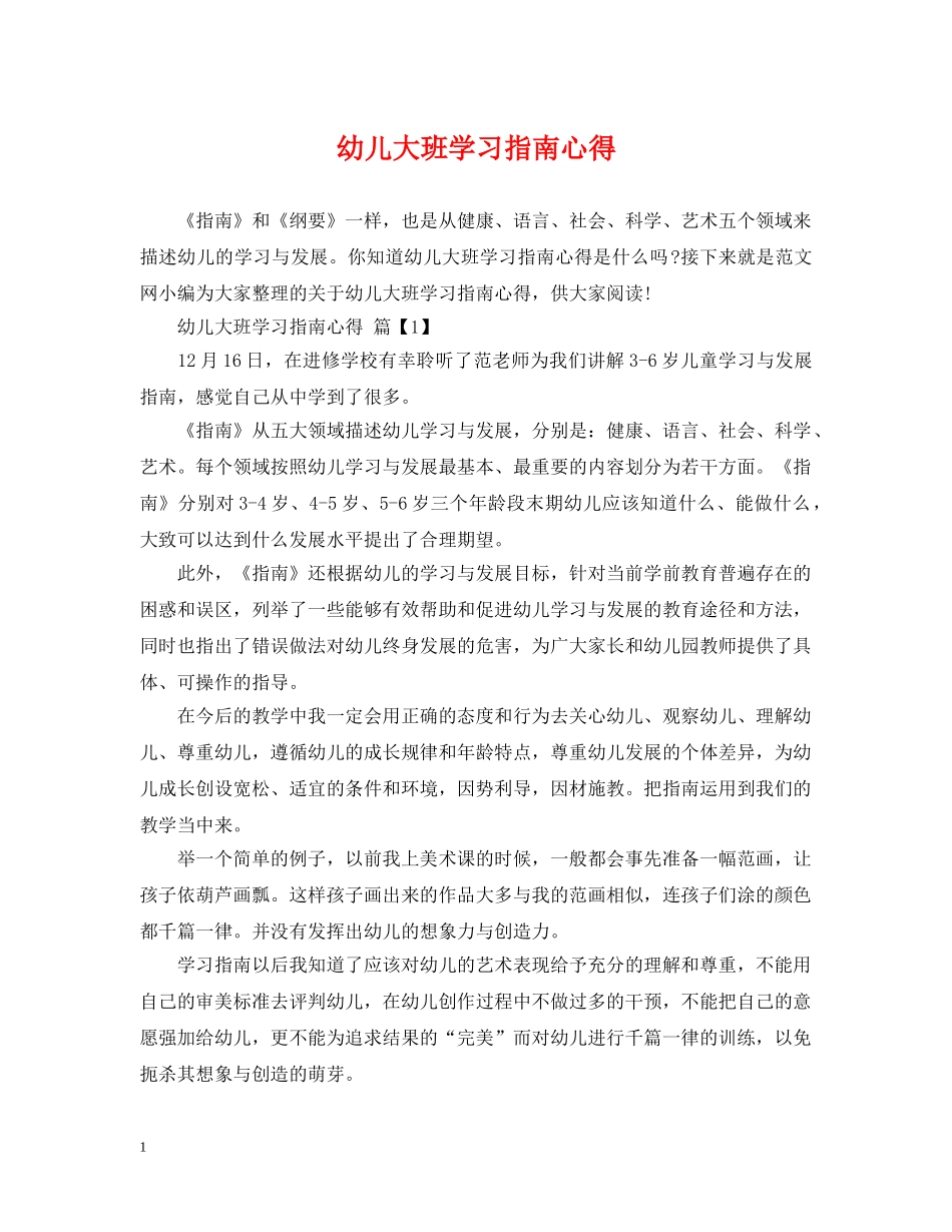 幼儿大班学习指南心得 _第1页