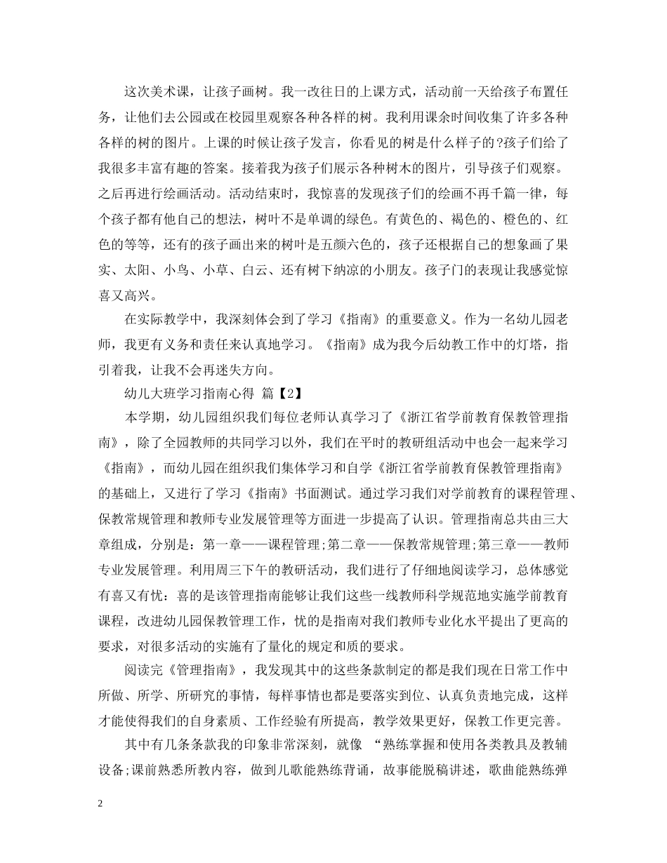 幼儿大班学习指南心得 _第2页