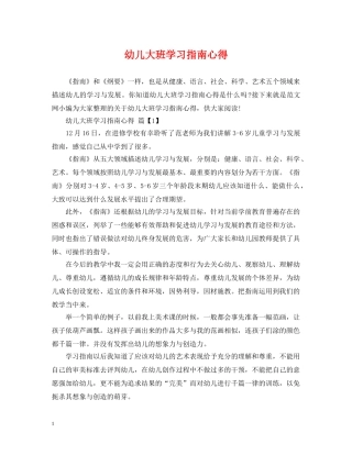 幼儿大班学习指南心得 